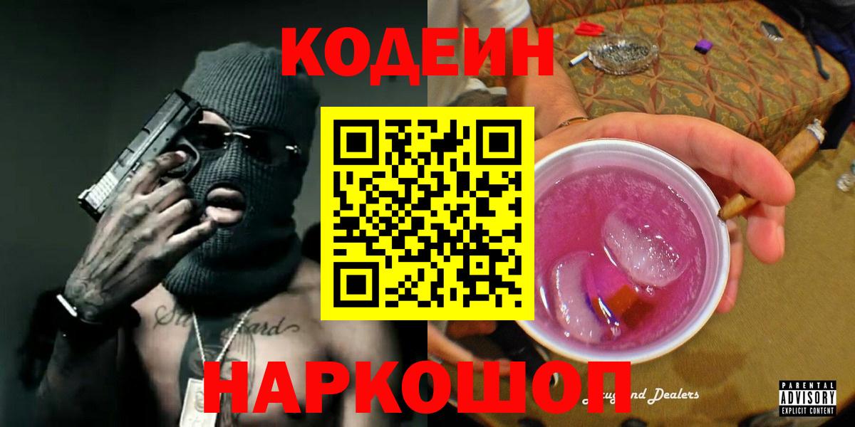 Codein напиток Lean (лин) Майский